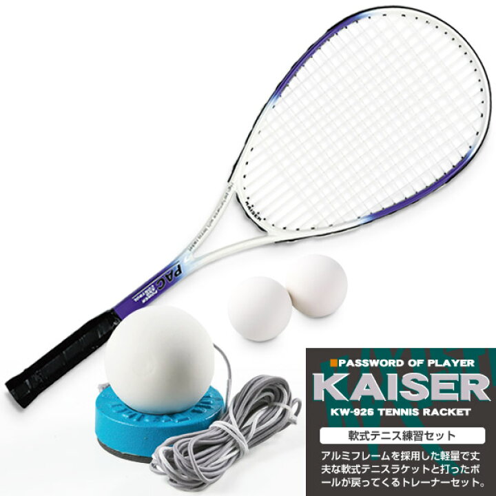 楽天市場 送料無料 Kaiser 軟式テニス練習セット Kw 926st2 テニスラケット 軟式テニスラケット ソフトテニス 練習器具 ラケット 練習用 Living Links リビングリンクス