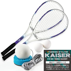 【送料無料】軟式テニス練習セット/kaiser(カイザー)/KW-926ST3/テニスラケット、軟式テニスラケット、ソフトテニス、練習器具、ラケット、練習用】