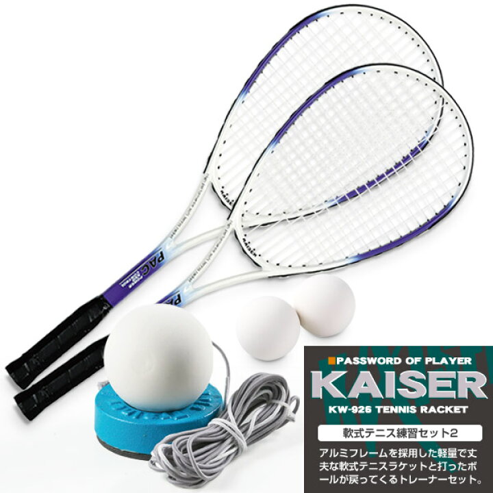楽天市場 送料無料 Kaiser 軟式テニス練習セット2 Kw 926st3 テニスラケット 軟式テニスラケット ソフトテニス 練習器具 ラケット 練習用 Living Links リビングリンクス