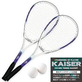 【送料無料】軟式テニスラケット2本組/kaiser(カイザー)/KW-926ST/テニスラケット、軟式テニスラケット、ソフトテニス、ラケット、練習用】
