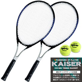 【送料無料】硬式テニスラケット2本組/kaiser(カイザー)/KW-928ST/テニスラケット、硬式用、練習用、ガット張り上げ済、セット】