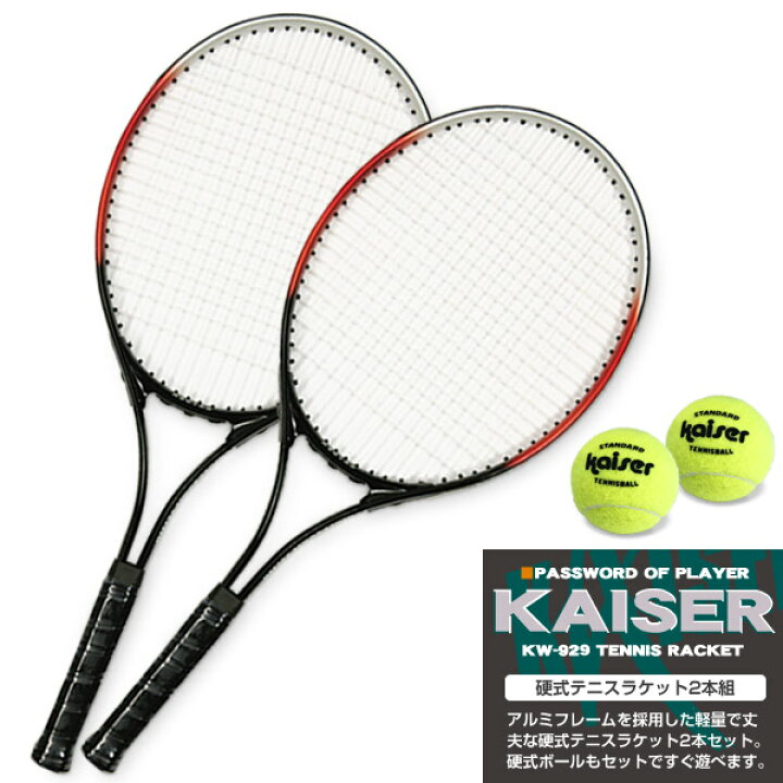 【送料無料】硬式テニスラケット2本組/kaiser(カイザー)/KW-929ST/テニスラケット、硬式テニスラケット、テニスボール 、セット、硬式ラケット】 Living links（リビングリンクス）