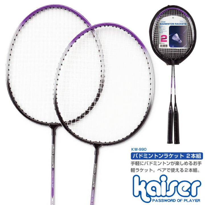 楽天市場】バドミントンラケット（2本組)/kaiser(カイザー)/KW-990  