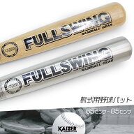 【送料無料】金属バット/木製バット/kaiser(カイザー)/KW-BAT/野球 金属 木製 バット 野球バット 65cm 70…