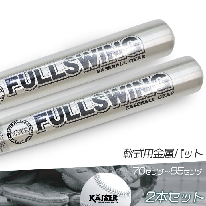 楽天市場】【送料無料】金属バット 2本セット/kaiser(カイザー)/KW  