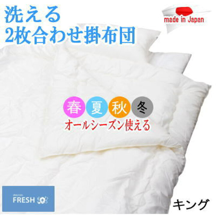 楽天市場】掛布団 2枚合わせ キング ダクロン フレッシュ オール 