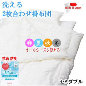 掛布団 2枚合わせ セミダブル フィルケア オールシーズン デュエット 抗菌 防臭 合掛け 肌掛け 洗える 掛けふとん テイジン 日本製【P2】【MK】