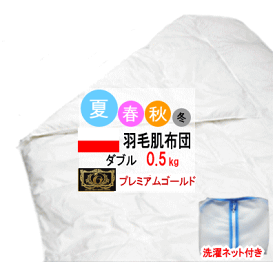 【送料無料】ダウンケット 肌掛け 掛布団 ダブル プレミアムゴールドラベル 日本製 洗濯ネット付き 440dp 以上【P2】【MK】