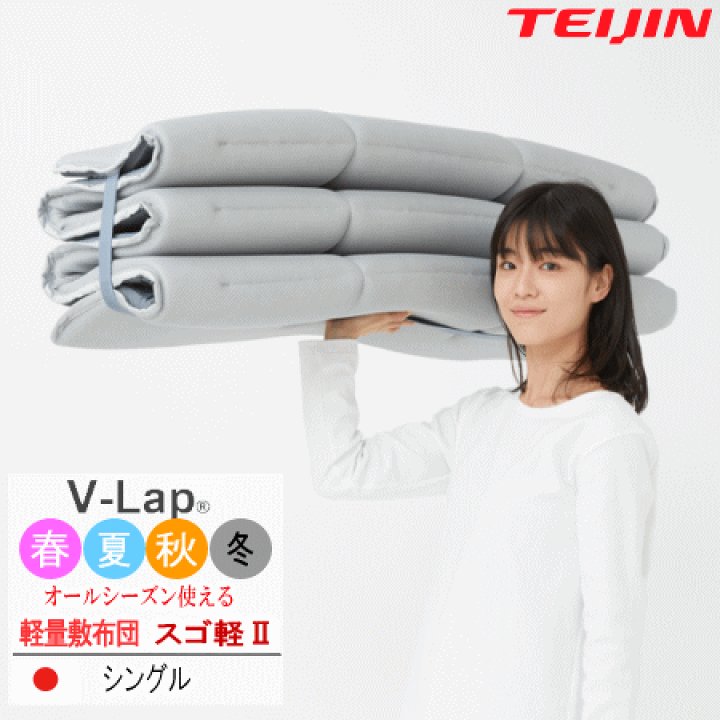 ★新品★テイジン　TEIJIN　軽量コンパクト敷布団　スゴ軽Ⅱ　V-LAP テイジン軽量コンパクト敷布団 スゴ軽IIの通販｜テレビ