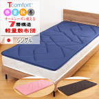 敷布団 シングル テイジン Tcomfort プレミアムクリーン 軽量 敷き布団 日本製 体圧分散 抗菌 防臭 防ダニ 制菌 オールシーズン リバーシブル 持ち運びが簡単【P2】【MK】