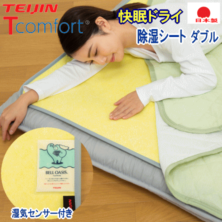 楽天市場】除湿シート ダブル Tcomfort 快眠ドライ テイジン 楽天市場】除湿シート ダブル Tcomfort 快眠ドライ テイジン