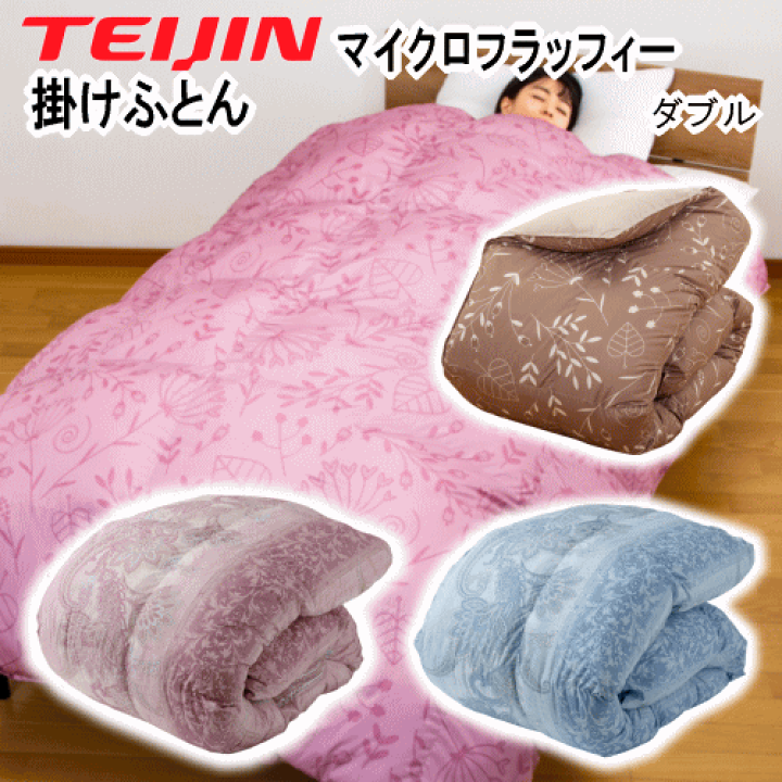掛け布団 ダブル テイジン マイクロフラッフィー ボタニカル ライトピンク 掛け布団 ダブル テイジン マイクロフラッフィー ボタニカル