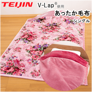 NEW 毛布 掛毛布 掛け毛布 シングル テイジン TEIJIN あったか毛布 V-Lap 洗える 暖かい 140x200cm【MK】