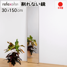 鏡 割れない鏡 リフェクスミラー 姿見 30x150cm シルバー 壁掛け スタンダード 薄い 軽量 日本製【MK】