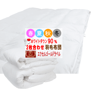 羽毛布団 2枚合わせ 日本製 エクセルゴールドラベル 2枚合せ羽毛布団 掛け布団 羽毛ふとん【P2】【MK】