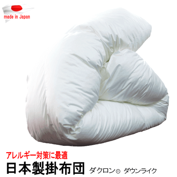 掛け布団 セミダブル ダクロン ダウンライク アレルギー対策 掛布団 日本製 楽天市場】掛け布団 掛布団 掛ふとん ダクロン(R) ダウンライク