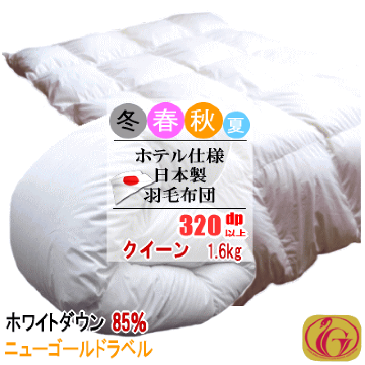 楽天市場】羽毛布団 クイーン クィーン ホワイトダック 85% 1.6kg