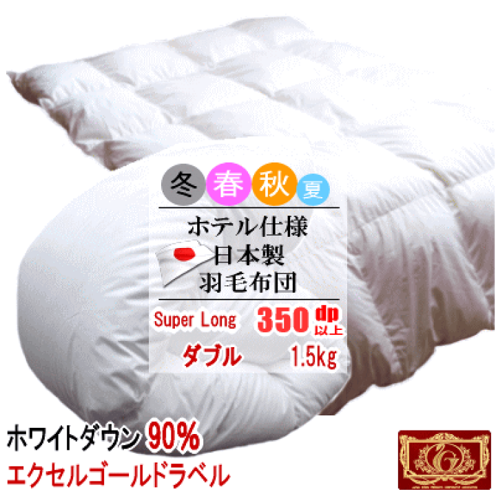 羽毛布団 シングル 超ロング ホワイトダック 90% 日本製 エクセルゴールド-