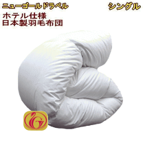 楽天市場】羽毛布団 ニューゴールド シングルの通販