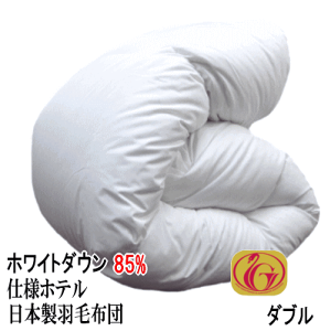 羽毛布団 ダブル【送料無料】日本製 羽毛布団 ダブルロング ホワイトダックダウン 85% ホテル仕様 ニューゴールドラベル 羽毛布団【P2】【MK】