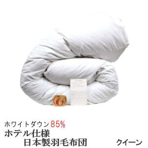 羽毛布団 クイーン クィーン【送料無料】日本製 羽毛布団 クイーンロング ホワイトダックダウン 85% ホテル仕様 ニューゴールドラベル羽毛布団【P2】【MK】