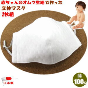 【定形外郵便】マスク 日本製 立体マスク 衛生マスク 2枚組 洗濯可能 洗える 年中快適 男女兼用 大人用 子供用 布マスク 綿100%【P2】【MK】