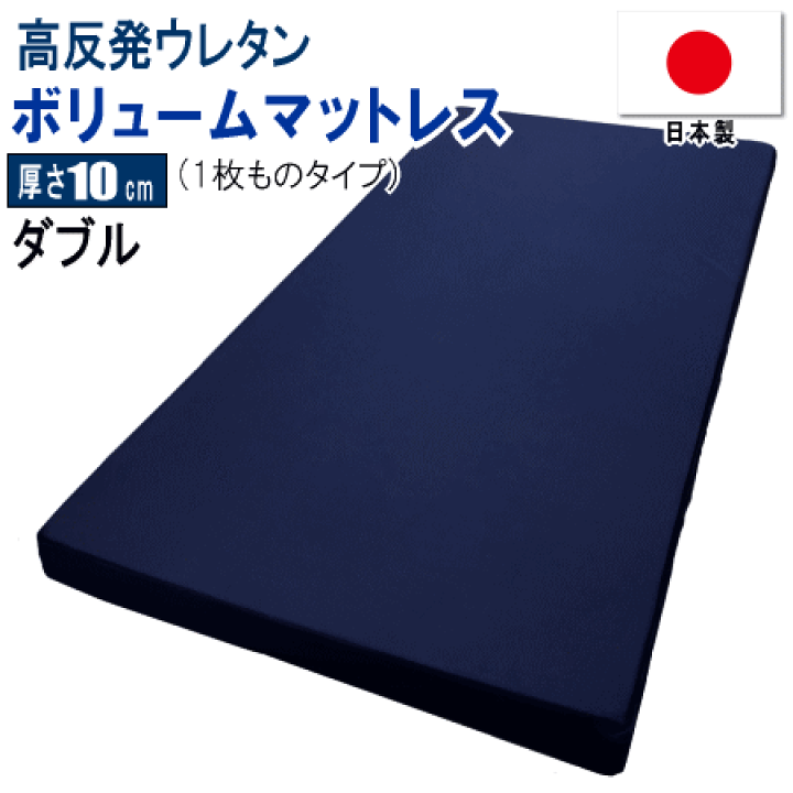 楽天市場】マットレス ダブル 1枚もの 140x195cm 厚さ10cm ボリューム