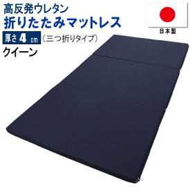 マットレス クイーン クィーン 三つ折り 160x195cm 厚さ4cm 高反発 ウレタン 体圧分散 日本製 【P2】【MK】