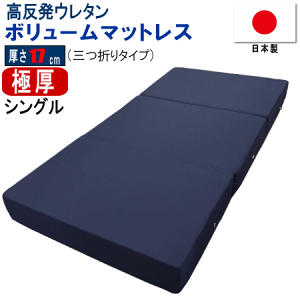 折りたたみ高反発マットレス厚さ17cmシングル 楽天市場】折り畳み高反発マットレス シングル 約98×195×17cm