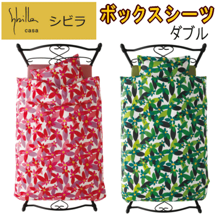 Sybilla シビラ ボックスシーツ ダブル マチ30cm マランタ BOX