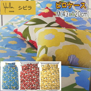ピロケース 枕カバー M 43x120cm シビラ カラダス 綿100% 日本製【P2】【MK】