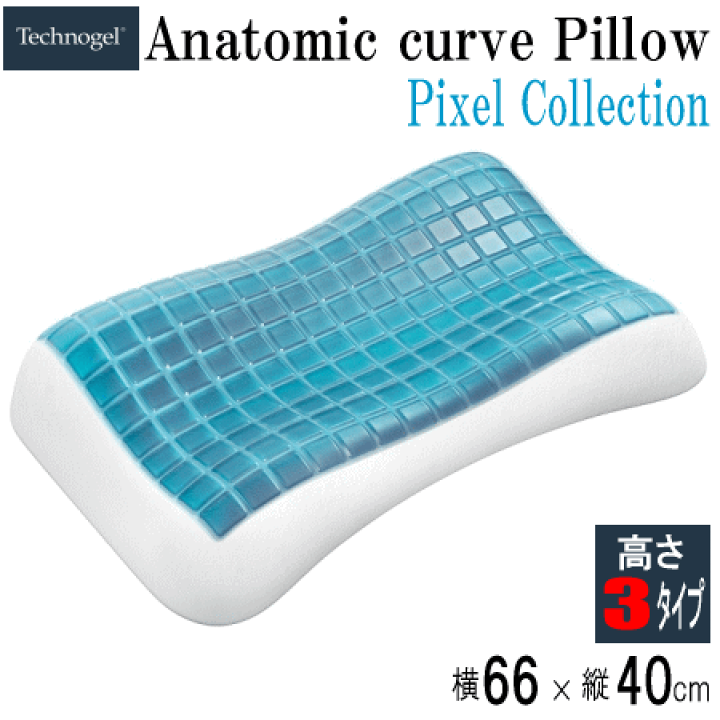 イタリア製高級枕　テクノジェル　ピクセル　アナトミックカープピロー Technogel Pixel Collection Anatomic Curve Pillow テクノ