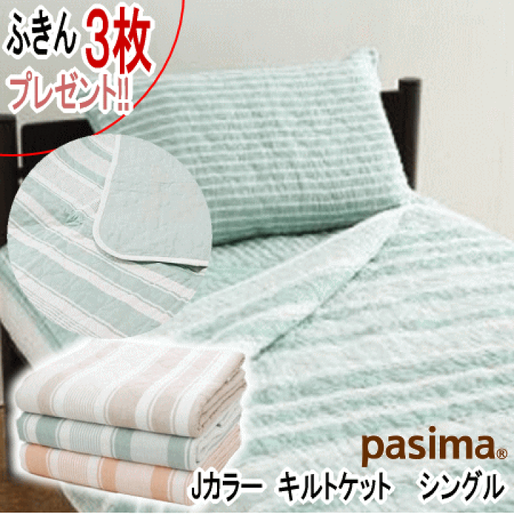 パシーマ キルトケット シングル 145×240cm キナリ 【２枚セット】 パシーマキルトケット シングル きなり 2枚セット -本当の「快眠