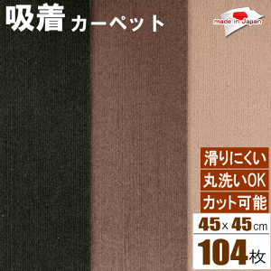 �^�C���J�[�y�b�g �􂦂� �z���}�b�g �z���J�[�y�b�g 45x45cm 104���Z�b�g �R�[�h�� ����Ȃ� ����Ȃ� �􂦂�}�b�g �y�b�g �z���V�[�g ���{���yP2�z�yMK�z