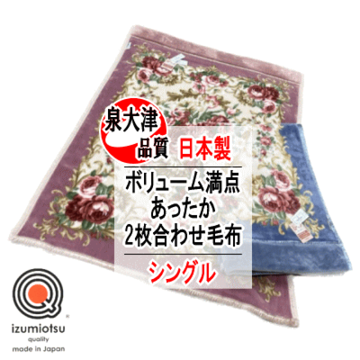 楽天市場】毛布 シングル 合わせ毛布 日本製 泉大津 アクリル 楽天市場】毛布 シングル 合わせ毛布 日本製 泉大津 アクリル