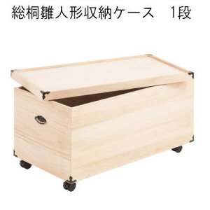 【送料無料】桐ケース 衣装ケース 総桐雛人形収納ケース1段 高さ41.5cmタイプ【P10】【MK】