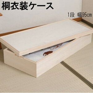 【送料無料】桐衣装ケース 桐ケース 桐衣装箱 スタッキング式 1段 桐収納 幅95cm 日本製 完成品【MK】