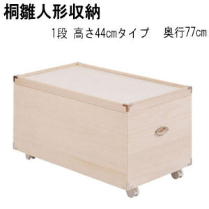 【送料無料】桐雛人形収納 収納ケース1段 高さ44cmタイプ 押入れクローゼットにも収納可能な奥行77cm 日本製 完成品【P3】【MK】