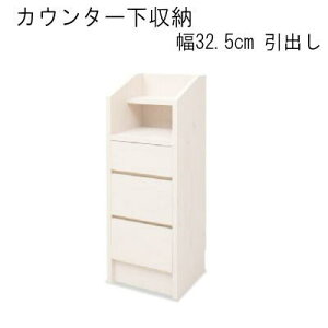 【送料無料】カウンター下収納32.5幅引出し 国産品 完成品【P5】【MK】