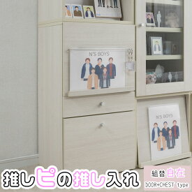 棚にうちわが入る！機能たくさん推し活収納コレクションラック グッズ収納 引出し ブックシェルフ ディスプレイ ホワイト木目 白 木製 棚 収納家具 収納ケース 背面化粧 間仕切り 推し活ラック MK