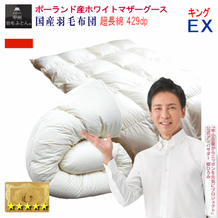 楽天市場】羽毛布団 キング ポーランド産ホワイトマザーグースダウン 