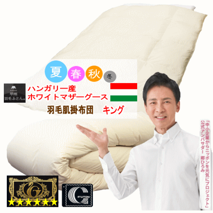 肌掛け 羽毛布団 ダブル ハンガリー産ホワイトマザーグース プレミアム