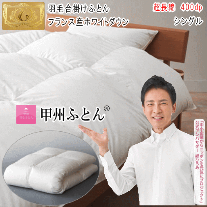 楽天市場】甲州羽毛ふとん 羽毛合掛け布団 シングル フランス産 