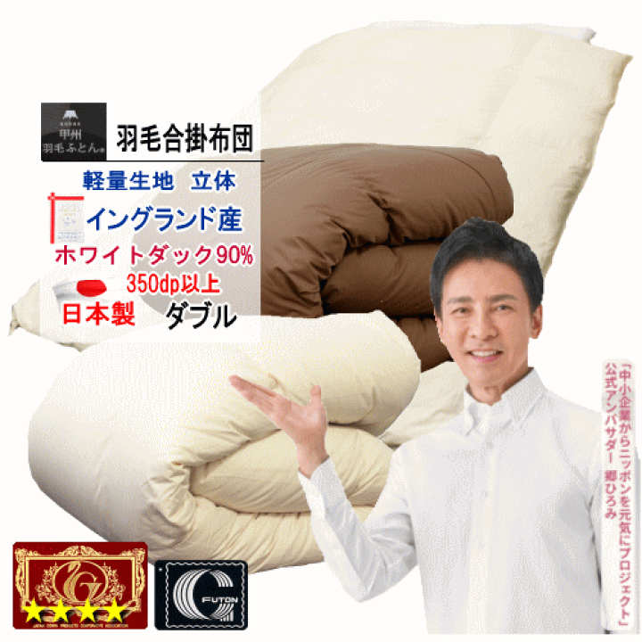楽天市場】羽毛布団 ダブル 合掛布団 イングランド産ホワイトダック 90  