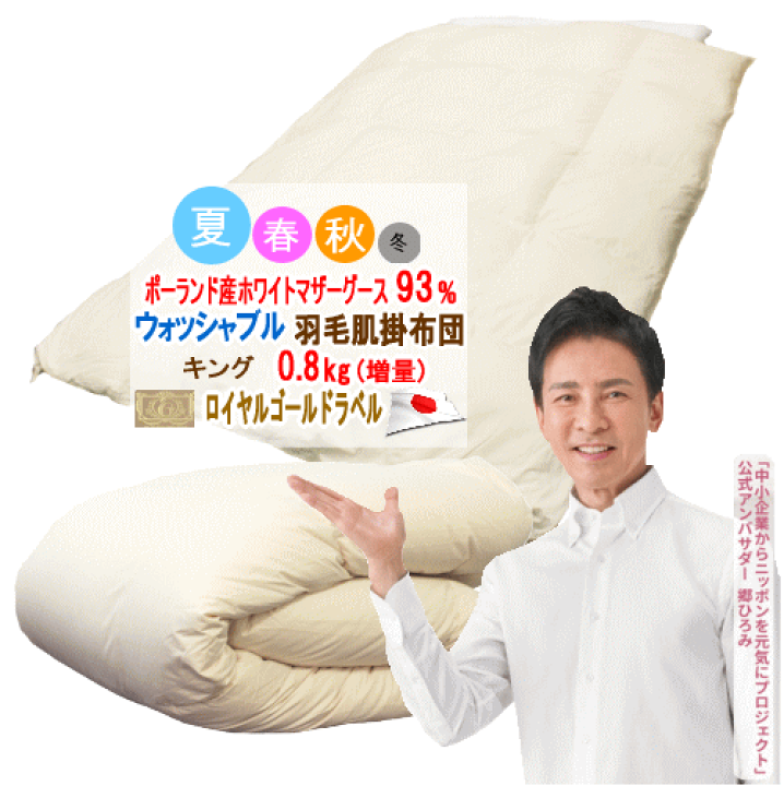 肌掛け 羽毛布団 キング ポーランド産ホワイトマザーグース ロイヤル