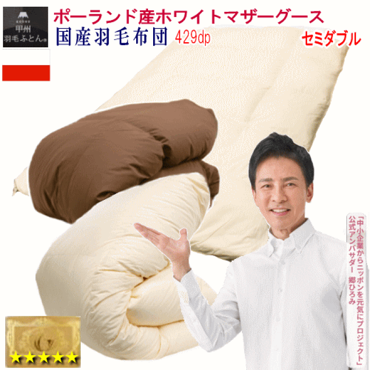 楽天市場】羽毛布団 セミダブル 日本製 羽毛 ポーランド産ホワイト 