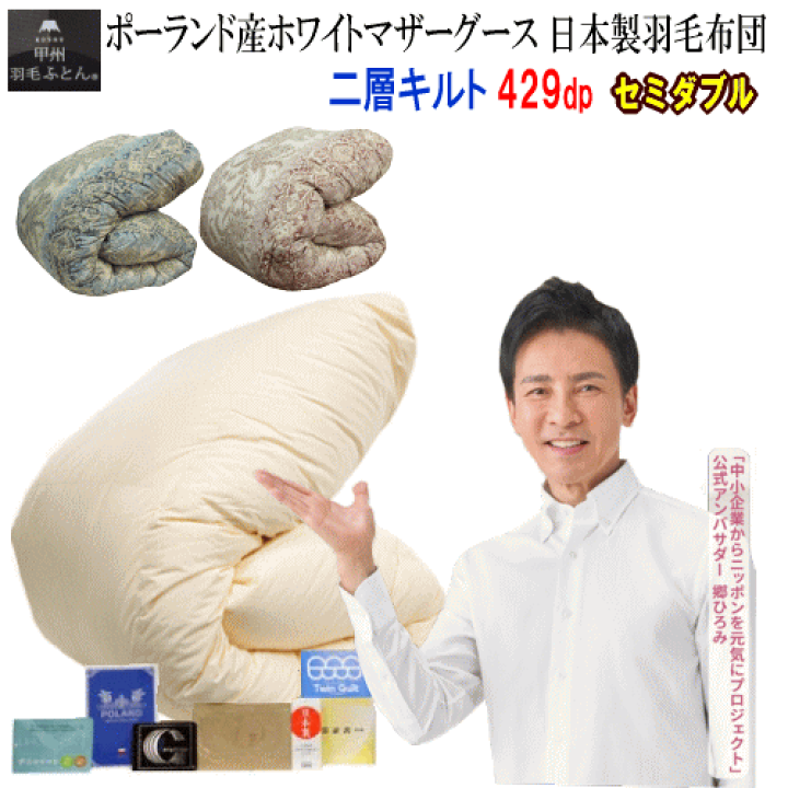 肌掛け 羽毛布団 セミダブル ポーランド産ホワイトマザーグース きなり 羽毛布団 二層式 ダブル ポーランド産ホワイトマザーグース95