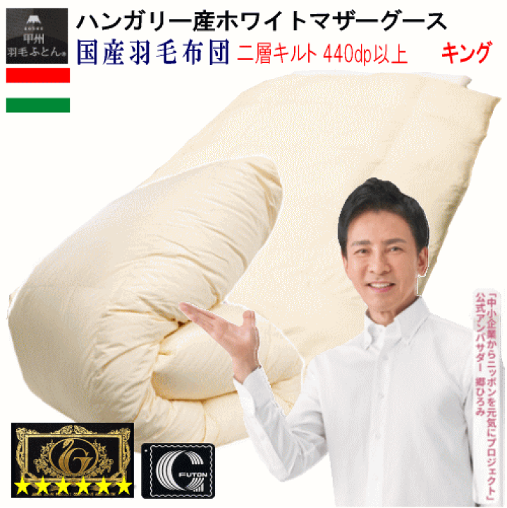 羽毛布団 キング ハンガリー産ホワイトマザーグース プレミアム