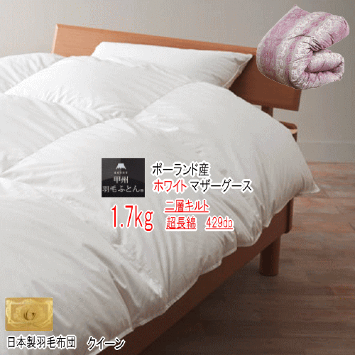 羽毛布団 クイーン ポーランド産ホワイトマザーグース 日本製 sk6492