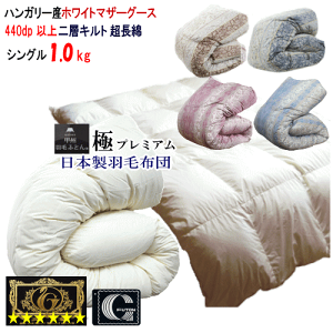 羽毛布団 マザーグース シングル 日本製 プレミアムゴールドラベル ハンガリー産ホワイトマザーグースダウン 1.0kg 二層キルト 2層キルト 極プレミアム【P2】【MK】